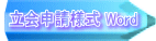 立会申請様式 Word
