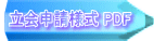 立会申請様式 PDF