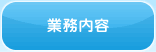 業務内容へ