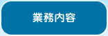 業務内容へ