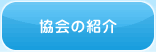 協会の紹介へ