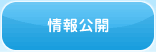 情報公開へ
