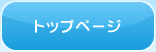 トップページへ