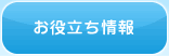 お役立ち情報へ