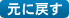 サイズを元に戻す
