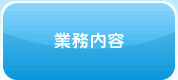 業務内容へ