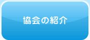協会の紹介へ