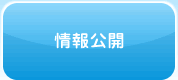 情報公開へ