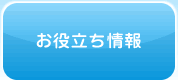 お役立ち情報へ