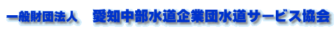 財団法人　愛知中部水道企業団水道サービス協会